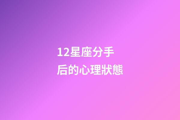 12星座分手后的心理狀態-第1張-星座運勢-玄機派