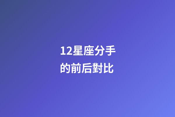 12星座分手的前后對比-第1張-星座運(yùn)勢-玄機(jī)派