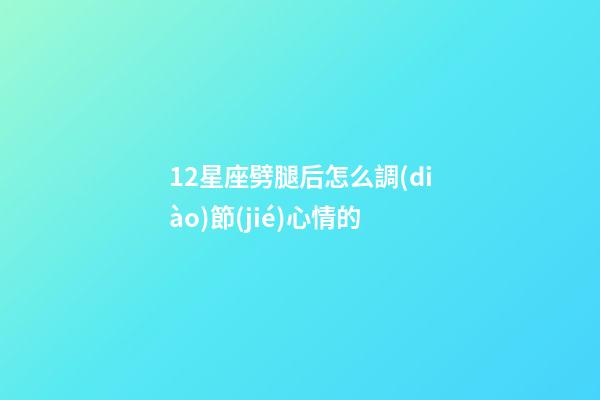 12星座劈腿后怎么調(diào)節(jié)心情的-第1張-星座運(yùn)勢(shì)-玄機(jī)派