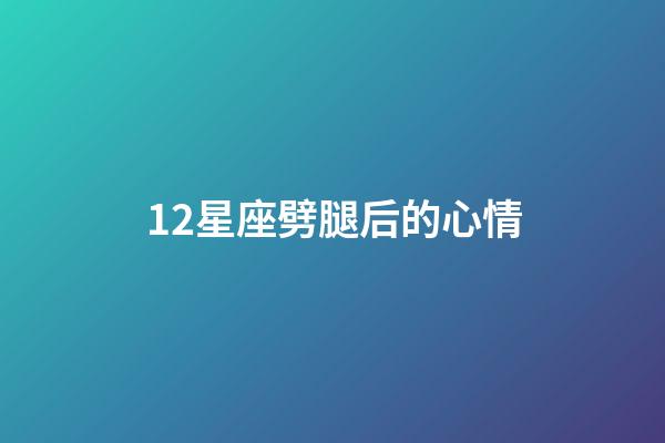 12星座劈腿后的心情-第1張-星座運勢-玄機派
