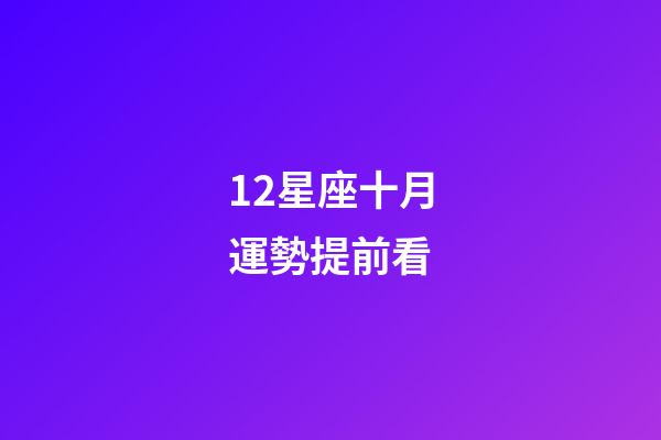 12星座十月運勢提前看-第1張-星座運勢-玄機派