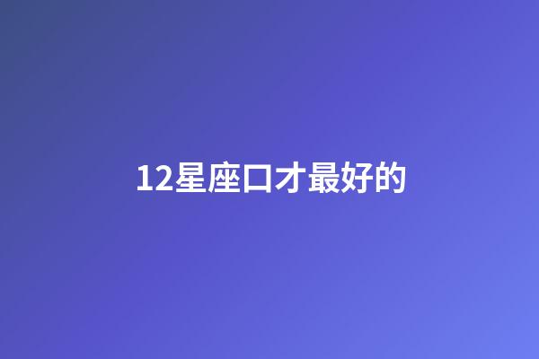 12星座口才最好的-第1張-星座運勢-玄機派