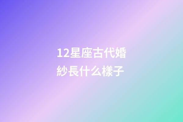 12星座古代婚紗長什么樣子