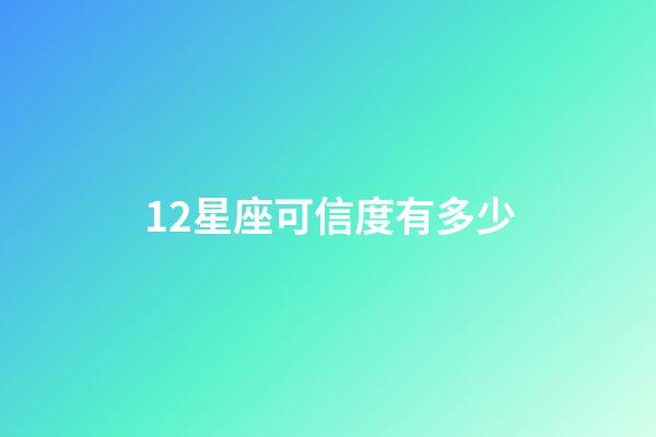 12星座可信度有多少-第1張-星座運勢-玄機派
