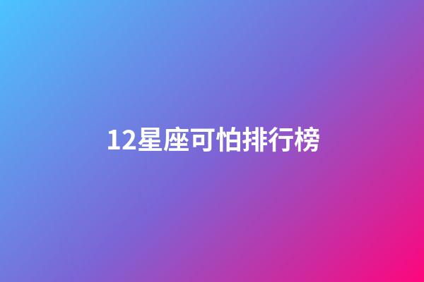 12星座可怕排行榜-第1張-星座運勢-玄機派