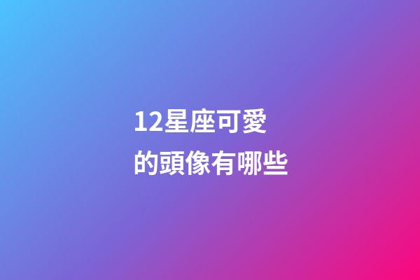 12星座可愛的頭像有哪些-第1張-星座運(yùn)勢(shì)-玄機(jī)派