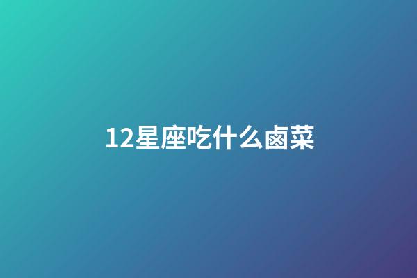 12星座吃什么鹵菜
