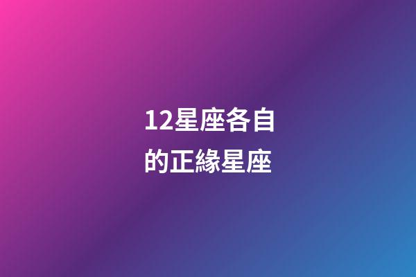 12星座各自的正緣星座-第1張-星座運勢-玄機派