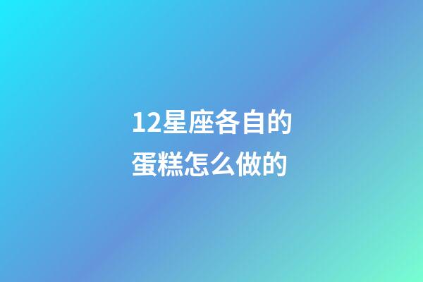 12星座各自的蛋糕怎么做的-第1張-星座運(yùn)勢(shì)-玄機(jī)派
