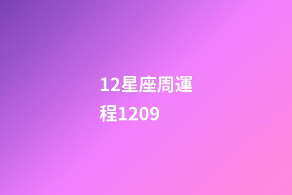 12星座周運程1209-第1張-星座運勢-玄機派