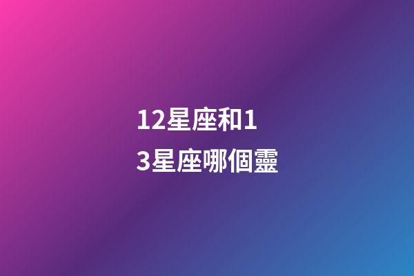 12星座和13星座哪個靈-第1張-星座運勢-玄機派