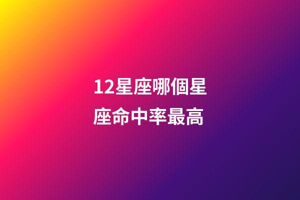 12星座哪個星座命中率最高-第1張-星座運勢-玄機派