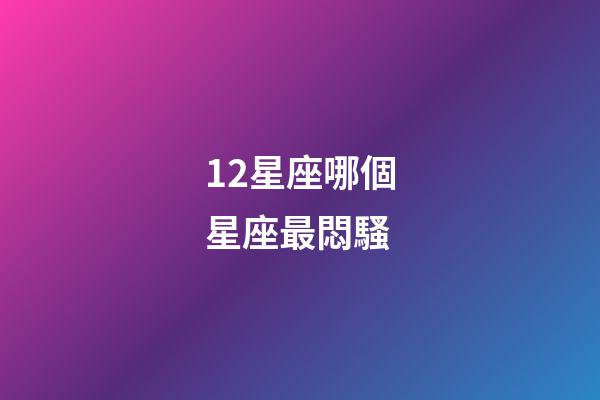 12星座哪個星座最悶騷-第1張-星座運勢-玄機派