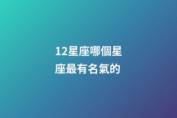 12星座哪個星座最有名氣的
