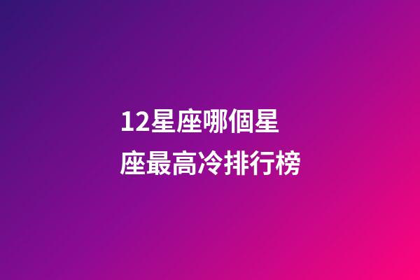 12星座哪個星座最高冷排行榜-第1張-星座運勢-玄機派