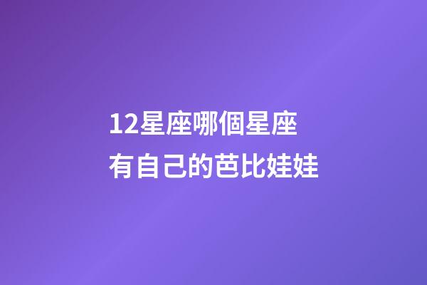 12星座哪個星座有自己的芭比娃娃-第1張-星座運勢-玄機派