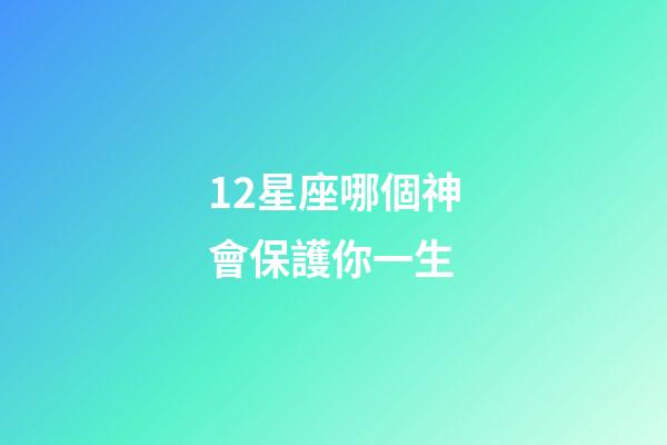 12星座哪個神會保護你一生-第1張-星座運勢-玄機派