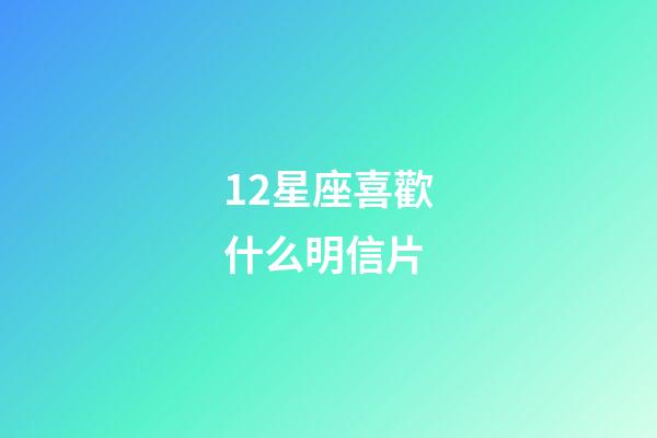 12星座喜歡什么明信片