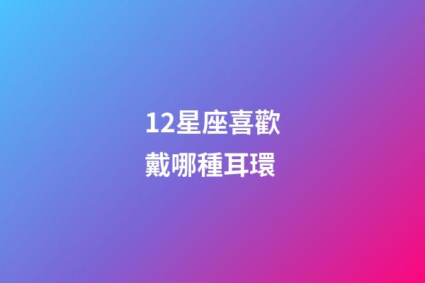 12星座喜歡戴哪種耳環-第1張-星座運勢-玄機派