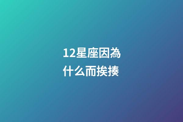 12星座因為什么而挨揍-第1張-星座運勢-玄機派
