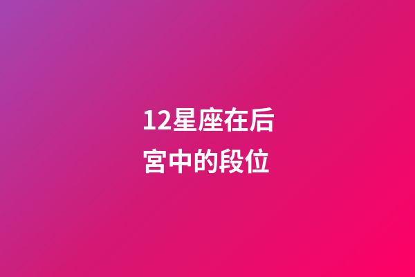 12星座在后宮中的段位-第1張-星座運(yùn)勢(shì)-玄機(jī)派