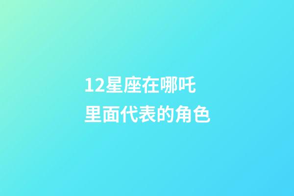 12星座在哪吒里面代表的角色-第1張-星座運勢-玄機派