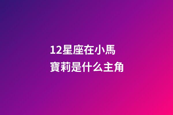 12星座在小馬寶莉是什么主角-第1張-星座運勢-玄機派