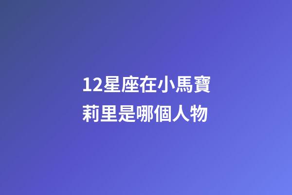 12星座在小馬寶莉里是哪個人物-第1張-星座運勢-玄機派
