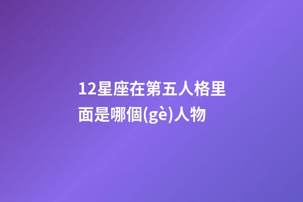 12星座在第五人格里面是哪個(gè)人物-第1張-星座運(yùn)勢(shì)-玄機(jī)派