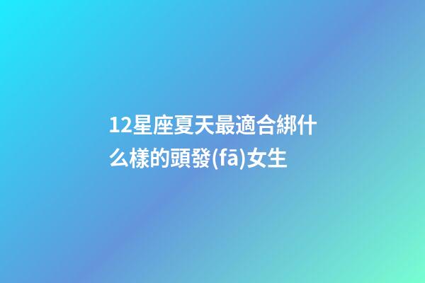 12星座夏天最適合綁什么樣的頭發(fā)女生-第1張-星座運(yùn)勢(shì)-玄機(jī)派