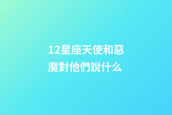 12星座天使和惡魔對他們說什么-第1張-星座運勢-玄機派