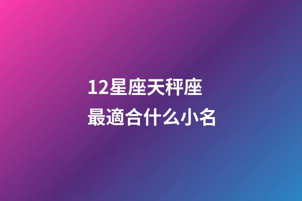 12星座天秤座最適合什么小名-第1張-星座運勢-玄機派