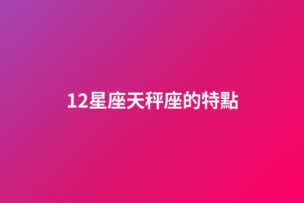 12星座天秤座的特點-第1張-星座運勢-玄機派