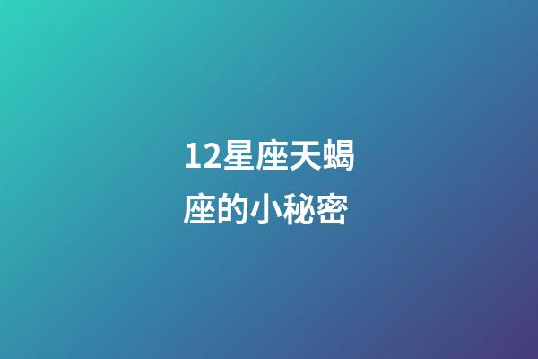 12星座天蝎座的小秘密-第1張-星座運勢-玄機派