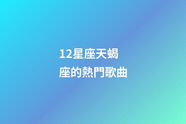 12星座天蝎座的熱門歌曲-第1張-星座運勢-玄機派