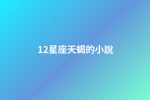 12星座天蝎的小說-第1張-星座運勢-玄機派