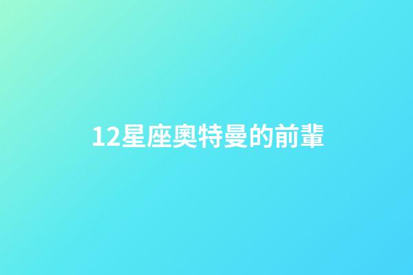 12星座奧特曼的前輩-第1張-星座運勢-玄機派