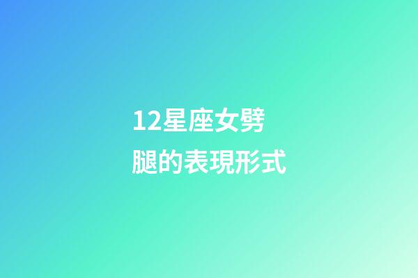 12星座女劈腿的表現形式-第1張-星座運勢-玄機派