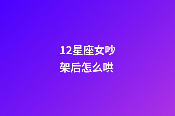 12星座女吵架后怎么哄-第1張-星座運(yùn)勢(shì)-玄機(jī)派