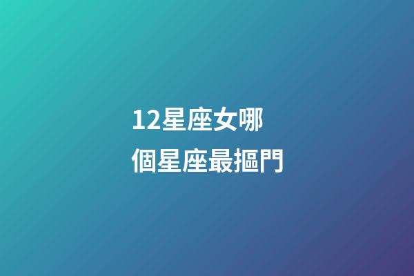 12星座女哪個星座最摳門-第1張-星座運勢-玄機派