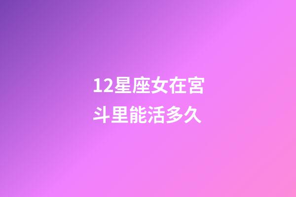 12星座女在宮斗里能活多久-第1張-星座運勢-玄機派