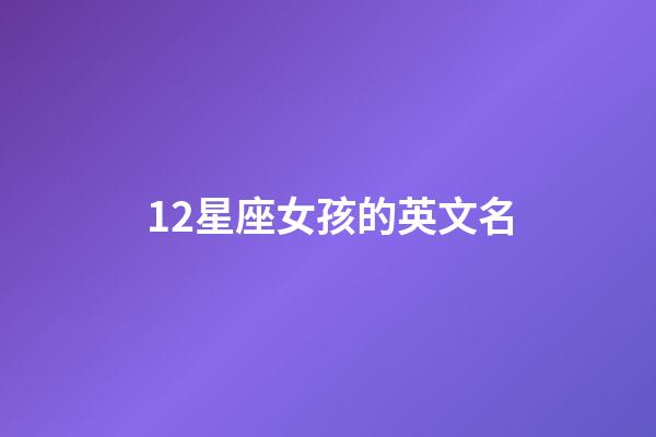 12星座女孩的英文名-第1張-星座運勢-玄機派