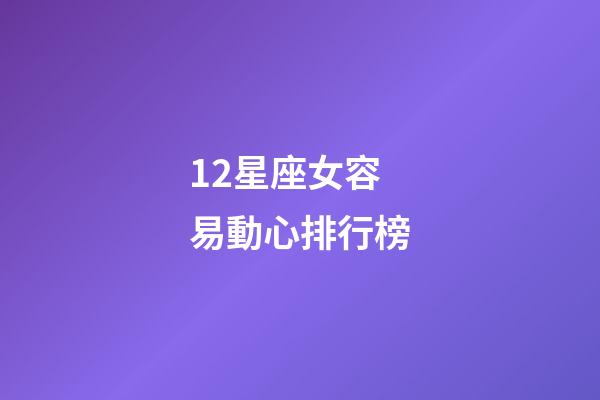 12星座女容易動心排行榜-第1張-星座運勢-玄機派