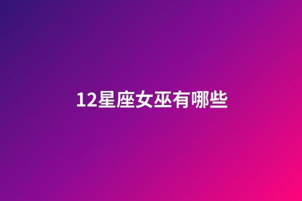 12星座女巫有哪些-第1張-星座運(yùn)勢-玄機(jī)派