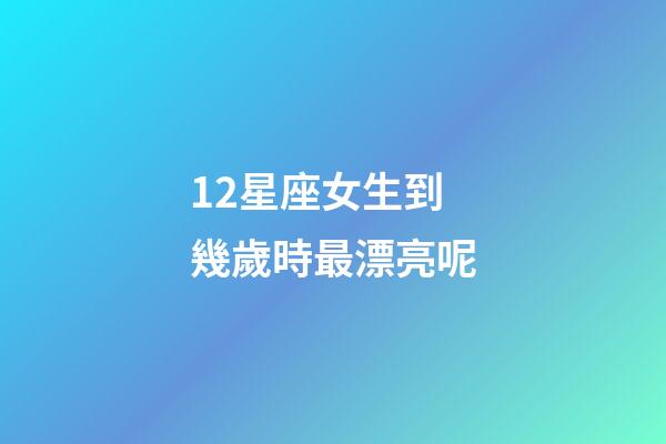 12星座女生到幾歲時最漂亮呢-第1張-星座運勢-玄機派