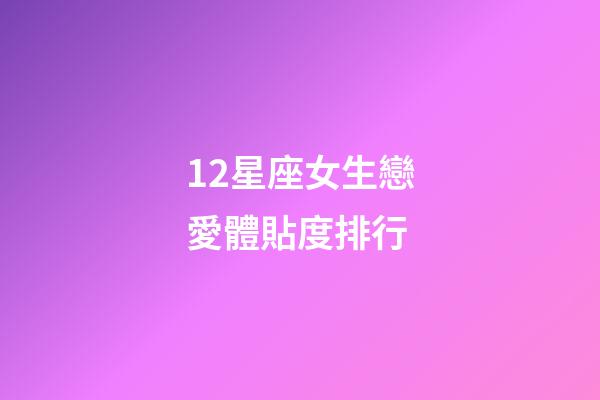 12星座女生戀愛體貼度排行-第1張-星座運勢-玄機(jī)派