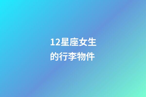 12星座女生的行李物件-第1張-星座運勢-玄機派