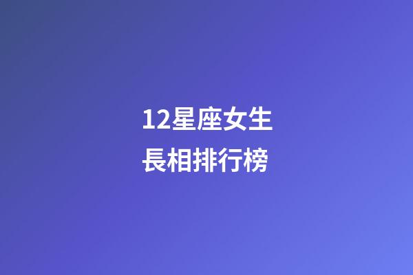 12星座女生長相排行榜-第1張-星座運勢-玄機派