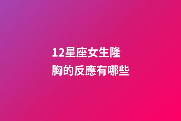 12星座女生隆胸的反應有哪些-第1張-星座運勢-玄機派