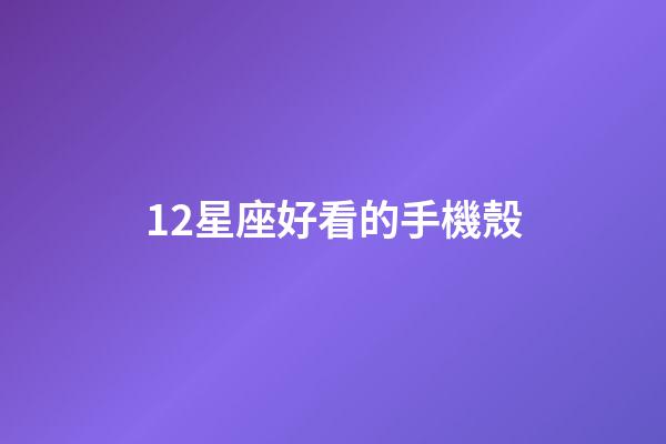 12星座好看的手機殼-第1張-星座運勢-玄機派